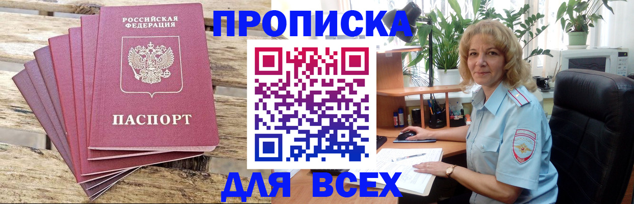 купить прописку в Звенигово